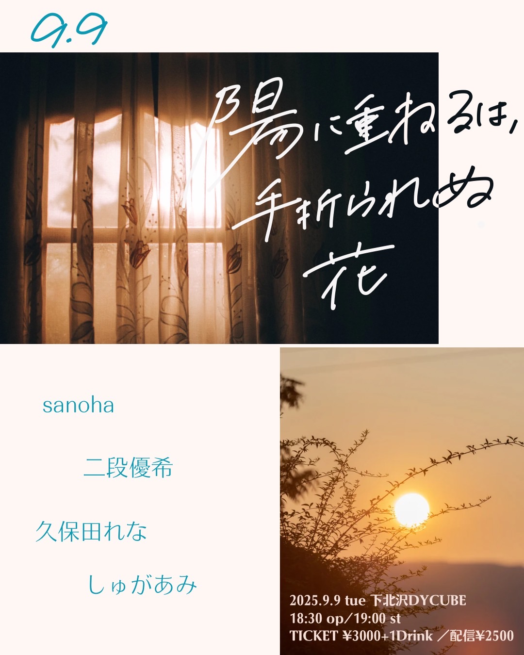 しゅがあみ × DY CUBE共同企画
-陽に重ねるは、手折られぬ花-