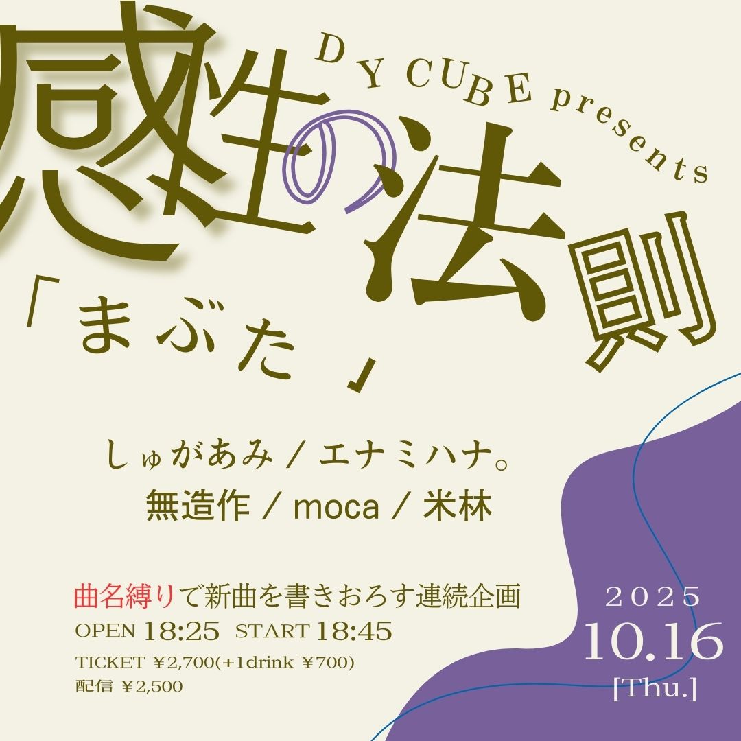 DY CUBE presents
感性の法則"まぶた"